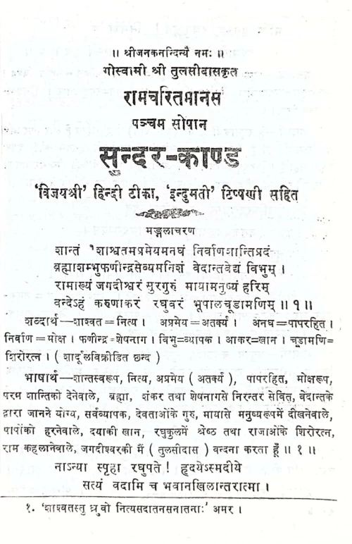 Tulasi Ramayana - Sundara Kanda